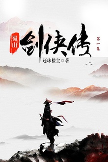 蜀山剑侠传(第一集)