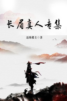长眉真人专集