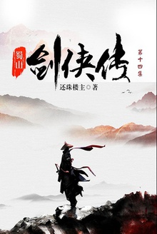 蜀山剑侠传(第十四集)