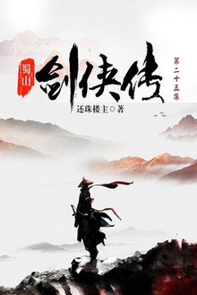 蜀山剑侠传(第二十五集)