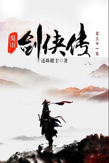 蜀山剑侠传(第三十一集)