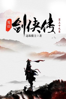 蜀山剑侠传(第三十九集)