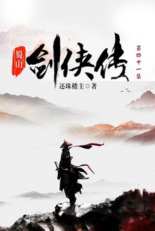 蜀山剑侠传(第四十一集)