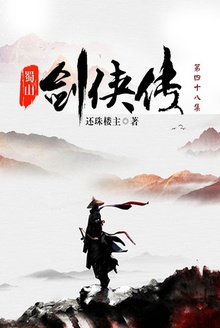 蜀山剑侠传(第四十八集)