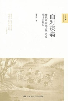 面对疾病