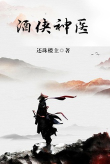 酒侠神医