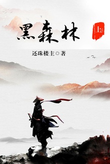 黑森林(上)