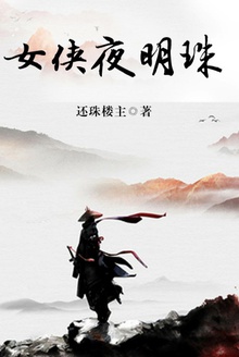 女侠夜明珠