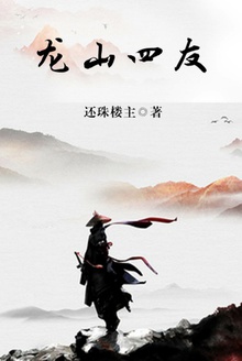 龙山四友