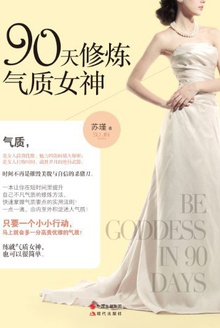 90天修炼气质女神