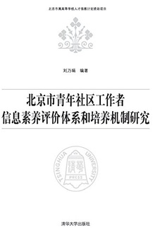 北京市青年社区工作者信息素养评价体系和培养机制研究
