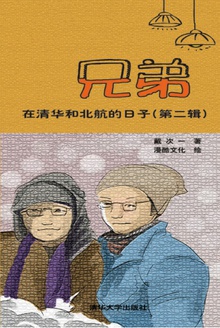 兄弟在清华和北航的日子(第二辑)
