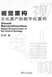 视觉重构:文化遗产的数字化重构