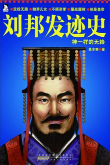 刘邦发迹史:神一样的无赖