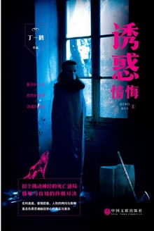 情悔2:诱惑