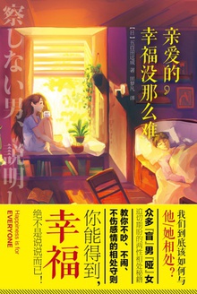 亲爱的,幸福没那么难