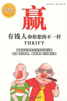 赢:有钱人和你想的不一样