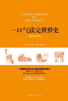 一口气读完世界史