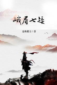 峨眉七矮
