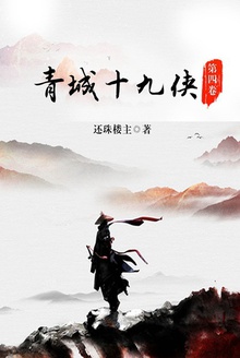 青城十九侠(第四卷)