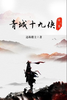 青城十九侠(第一卷)