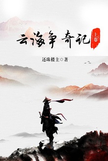 云海争奇记(上卷)