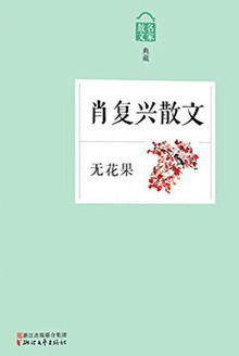 肖复兴散文:无花果