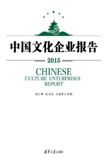 中国文化企业报告2015