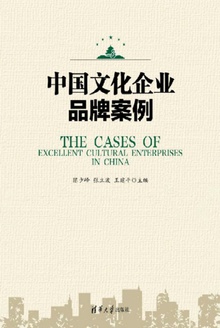 中国文化企业品牌案例