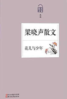 梁晓声散文:花儿与少年