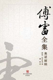奥诺丽纳(傅雷全集)