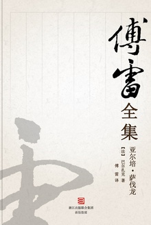 亚尔培·萨伐龙(傅雷全集)