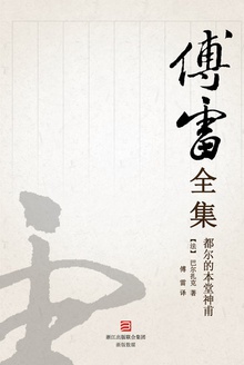 都尔的本堂神甫(傅雷全集)