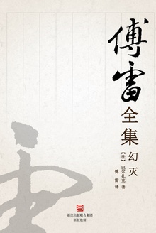 幻灭(傅雷全集)