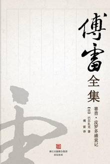 赛查·皮罗多盛衰记(傅雷全集)
