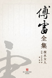 搅水女人(傅雷全集)