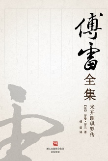 米开朗琪罗传(傅雷全集)