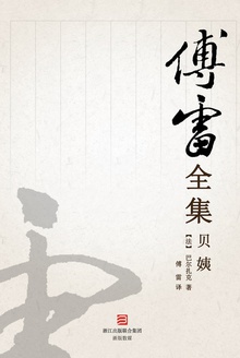 贝姨(傅雷全集)