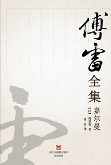 嘉尔曼(傅雷全集)