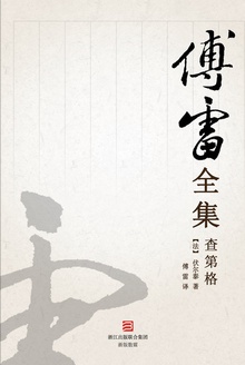 查第格(傅雷全集)