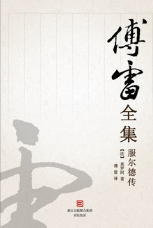 服尔德传(傅雷全集)