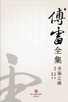 幸福之路(傅雷全集)