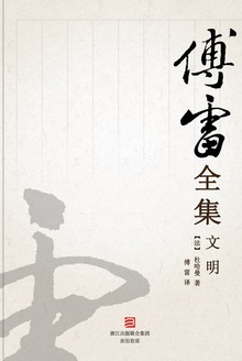 文明(傅雷全集)