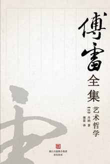 艺术哲学(傅雷全集)