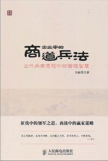 企业家的商道兵法