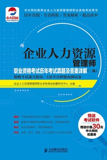 企业人力资源管理师职业资格考试历年考试真题及答案详解:三级
