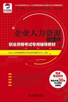 企业人力资源管理师职业资格考试专用辅导教材:三级(图解版)