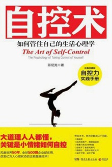 自控术