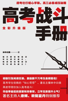 高考战斗手册
