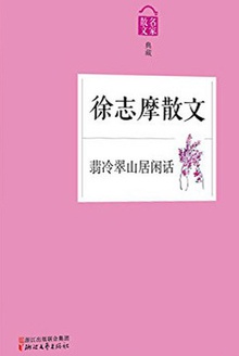 翡冷翠山居闲话:徐志摩散文